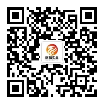 騏麟實(shí)業(yè)二維碼.jpg